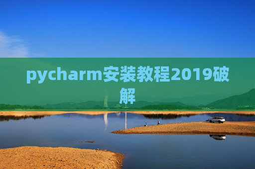 pycharm安装教程2019破解